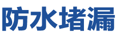 张家口防水补漏公司